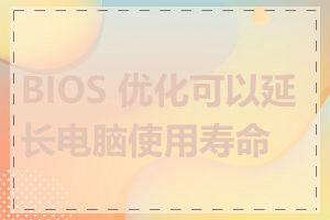 BIOS 优化可以延长电脑使用寿命吗