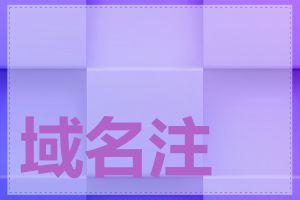 域名注册网站比较