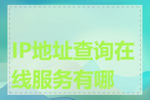 IP地址查询在线服务有哪些