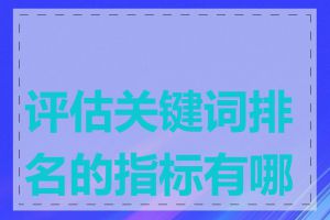评估关键词排名的指标有哪些