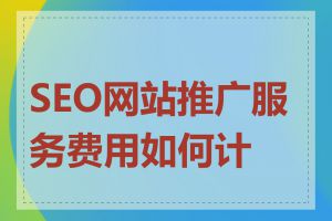 SEO网站推广服务费用如何计算