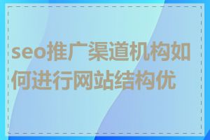 seo推广渠道机构如何进行网站结构优化