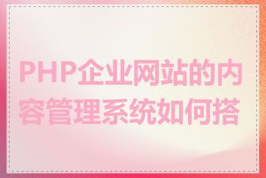 PHP企业网站的内容管理系统如何搭建