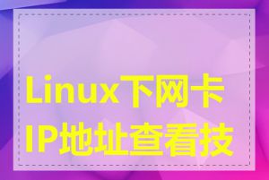 Linux下网卡IP地址查看技巧