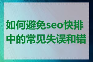 如何避免seo快排中的常见失误和错误