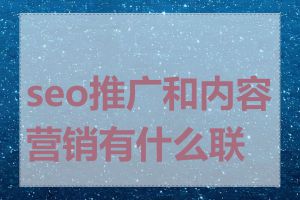 seo推广和内容营销有什么联系