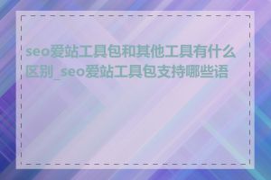 seo爱站工具包和其他工具有什么区别_seo爱站工具包支持哪些语言