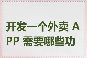 开发一个外卖 APP 需要哪些功能