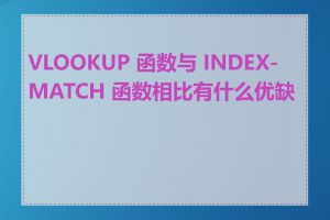 VLOOKUP 函数与 INDEX-MATCH 函数相比有什么优缺点