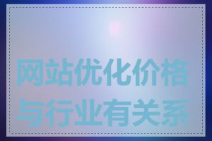 网站优化价格与行业有关系吗