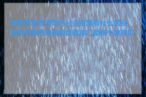 国家备案查询网与公安备案有什么区别_国家备案查询网的管理部门是哪个政府机构