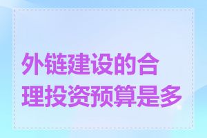 外链建设的合理投资预算是多少