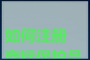如何注册商标保护品牌