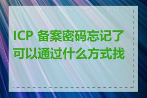 ICP 备案密码忘记了可以通过什么方式找回