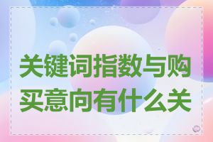 关键词指数与购买意向有什么关系