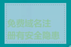 免费域名注册有安全隐患吗