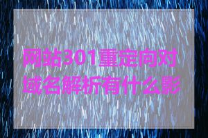 网站301重定向对域名解析有什么影响