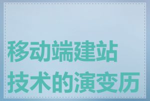 移动端建站技术的演变历程