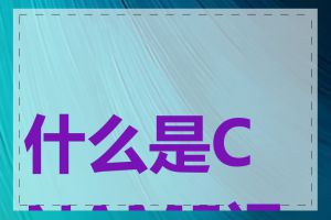 什么是CNAME记录