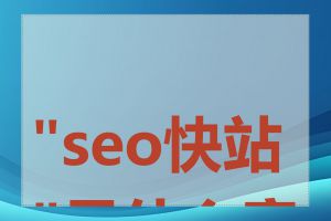 "seo快站"是什么意思