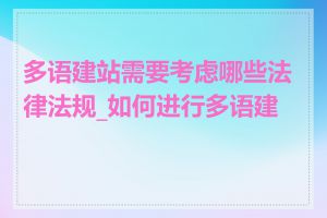多语建站需要考虑哪些法律法规_如何进行多语建站