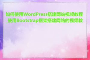 如何使用WordPress搭建网站视频教程_使用Bootstrap框架搭建网站的视频教程