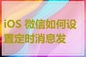 iOS 微信如何设置定时消息发送