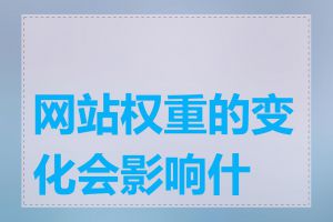 网站权重的变化会影响什么