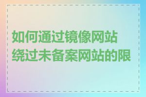 如何通过镜像网站绕过未备案网站的限制