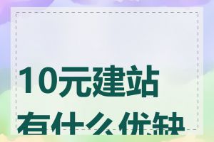 10元建站有什么优缺点