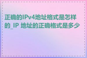 正确的IPv4地址格式是怎样的_IP 地址的正确格式是多少位