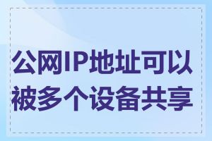 公网IP地址可以被多个设备共享吗