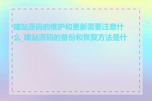 建站源码的维护和更新需要注意什么_建站源码的备份和恢复方法是什么
