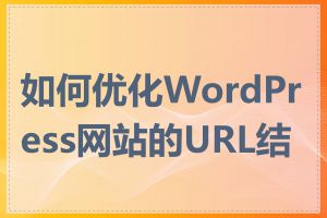如何优化WordPress网站的URL结构