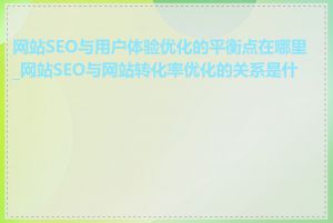 网站SEO与用户体验优化的平衡点在哪里_网站SEO与网站转化率优化的关系是什么