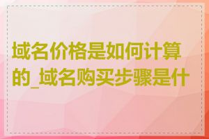 域名价格是如何计算的_域名购买步骤是什么