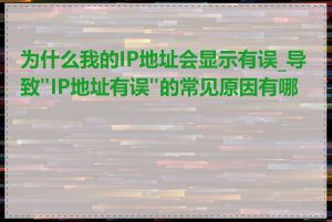 为什么我的IP地址会显示有误_导致"IP地址有误"的常见原因有哪些