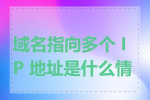 域名指向多个 IP 地址是什么情况