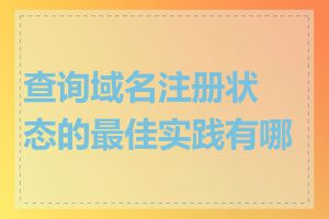 查询域名注册状态的最佳实践有哪些