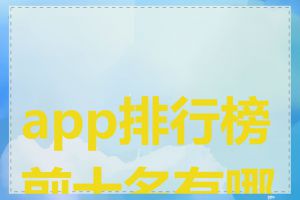 app排行榜前十名有哪些