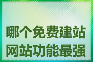 哪个免费建站网站功能最强大
