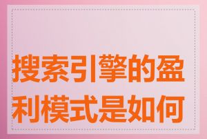 搜索引擎的盈利模式是如何的