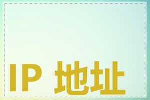 IP 地址段是什么
