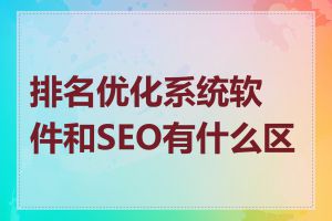 排名优化系统软件和SEO有什么区别