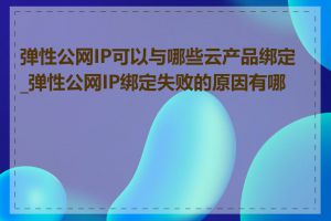 弹性公网IP可以与哪些云产品绑定_弹性公网IP绑定失败的原因有哪些