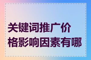 关键词推广价格影响因素有哪些