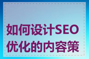 如何设计SEO优化的内容策略