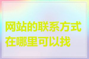 网站的联系方式在哪里可以找到