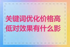关键词优化价格高低对效果有什么影响