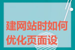 建网站时如何优化页面设计